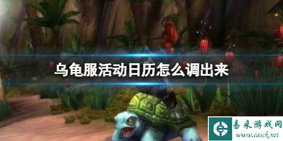 《wow》乌龟服活动日历查看方法