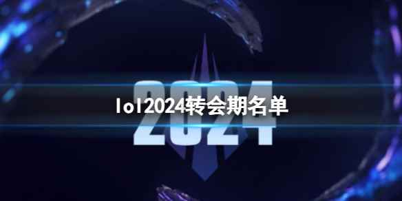 《lol》2024转会期名单一览