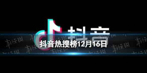 抖音热搜榜12月16日 抖音热搜排行榜今日榜12.16