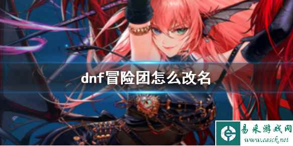 《dnf》冒险团改名方法介绍