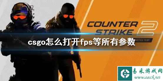 《CS2》csgo打开fps等所有参数方法介绍