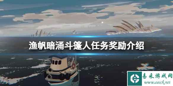 《渔帆暗涌》斗篷人任务奖励介绍