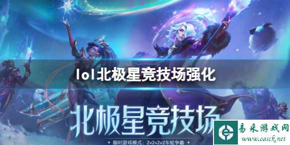 《lol》北极星竞技场强化符文一览