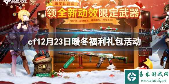 《cf》12月23日暖冬福利礼包活动入口地址