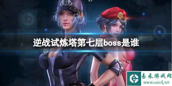 《逆战》试炼塔第七层boss介绍