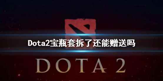 《Dota2》宝瓶套拆了赠送情况说明