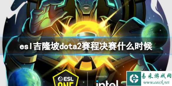 《dota2》esl吉隆坡赛程决赛时间介绍