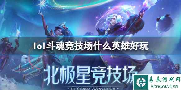 《lol》斗魂竞技场好玩英雄推荐