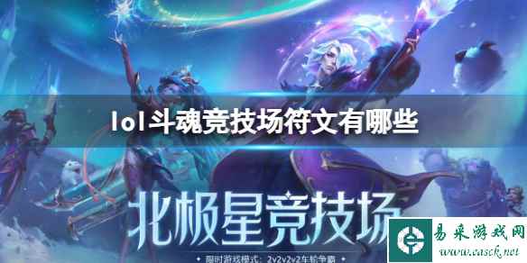 《lol》斗魂竞技场符文一览