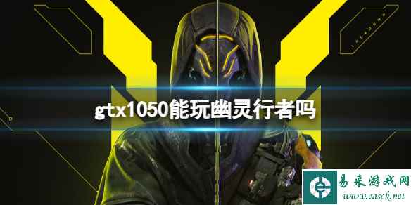 《幽灵行者2》gtx1050游玩介绍