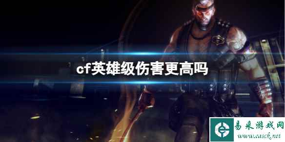 《cf》英雄级伤害情况介绍