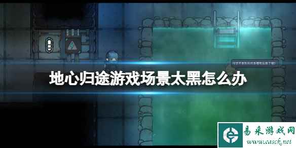 《地心归途》游戏场景太黑解决方法