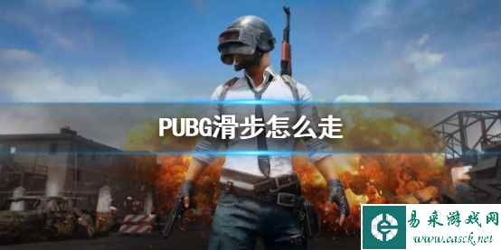 《PUBG》滑步方法介绍