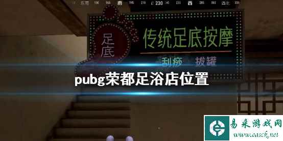 《pubg》荣都足浴店位置介绍