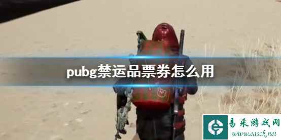 《pubg》禁运品票券使用方法介绍