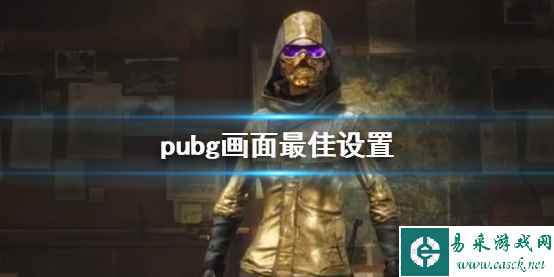 《pubg》画面最佳设置方法介绍