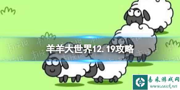 《羊了个羊》第二关12.19攻略 12月19日羊羊大世界怎么过