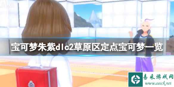 《宝可梦朱紫》dlc2草原区定点宝可梦一览