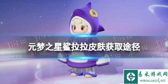 元梦之星鲨拉拉皮肤怎么样