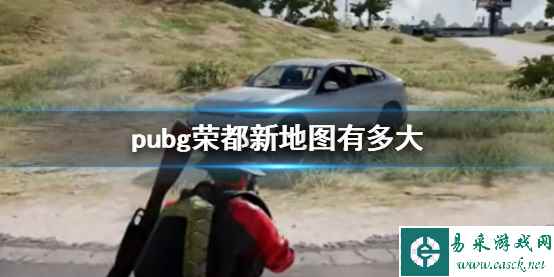 《pubg》荣都新地图面积介绍