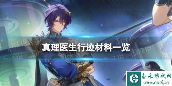 《崩坏星穹铁道》真理医生行迹材料是什么 真理医生行迹材料一览