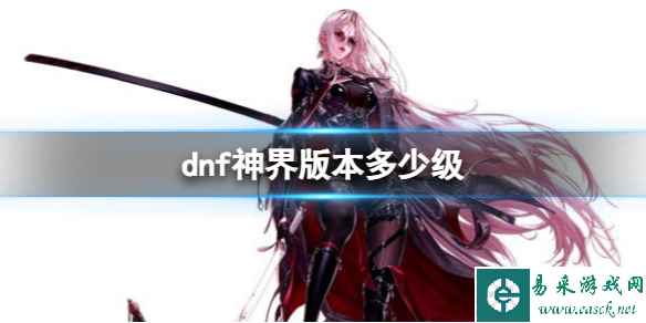 《dnf》神界版本等级介绍