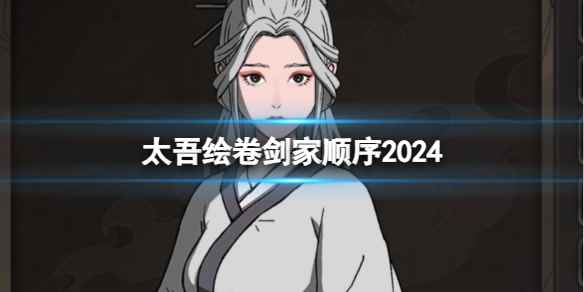 《太吾绘卷》2024剑家顺序介绍