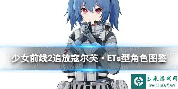 《少女前线2追放》寇尔芙·ETs型角色图鉴