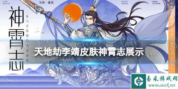 《天地劫》李靖皮肤怎么样 神霄志皮肤展示