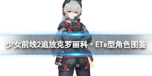 《少女前线2追放》克罗丽科·ETs型角色图鉴