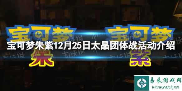 《宝可梦朱紫》12月25日太晶团体战活动介绍