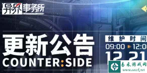 《异界事务所》12月21日更新了什么 12月21日更新维护公告