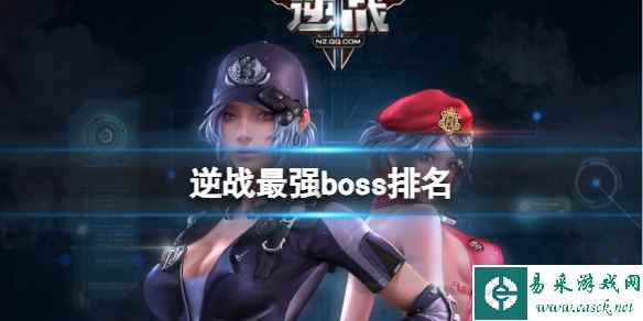 《逆战》最强boss排名一览