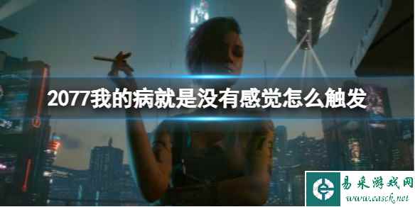 《2077》我的病就是没有感觉触发介绍