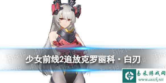 《少女前线2追放》克罗丽科·白刃角色图鉴