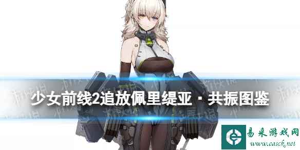 《少女前线2追放》佩里缇亚·共振角色图鉴