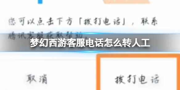 梦幻西游客服电话怎么转人工