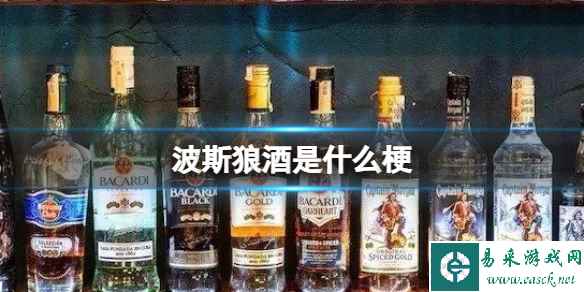 波斯狼酒是什么梗