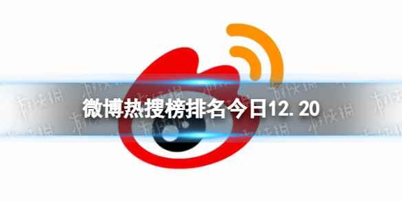 微博热搜榜排名今日12.20 微博热搜榜今日事件12月20日