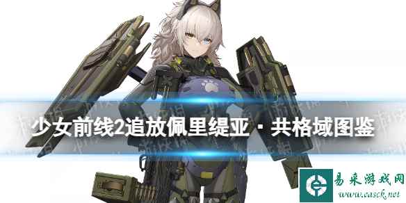 《少女前线2追放》佩里缇亚·共格域角色图鉴