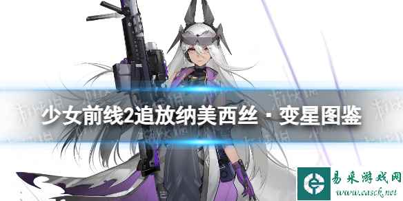 《少女前线2追放》纳美西丝·变星角色图鉴