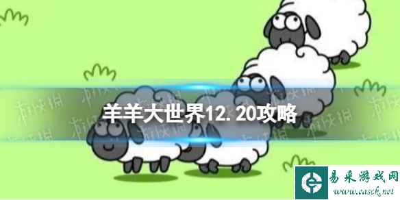 《羊了个羊》第二关12.20攻略 12月20日羊羊大世界怎么过