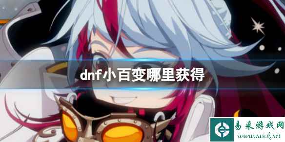 《dnf》小百变获得方法