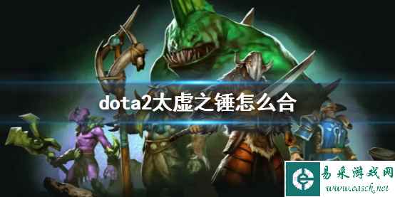 《dota2》太虚之锤合成方法介绍