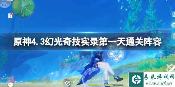 《原神》4.3幻光奇技实录第一关通关阵容