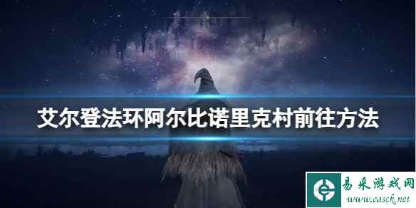 《艾尔登法环》阿尔比诺里克村前往方法