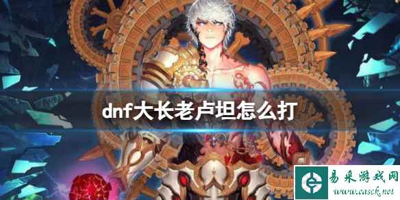 《dnf》大长老卢坦打法攻略