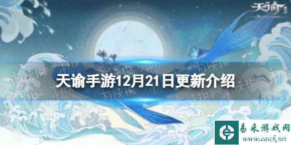 天谕手游12月21日更新介绍