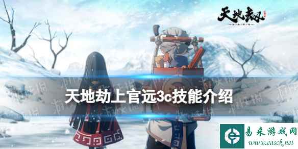 《天地劫》上官远3c技能怎么样 上官远三内力绝学介绍