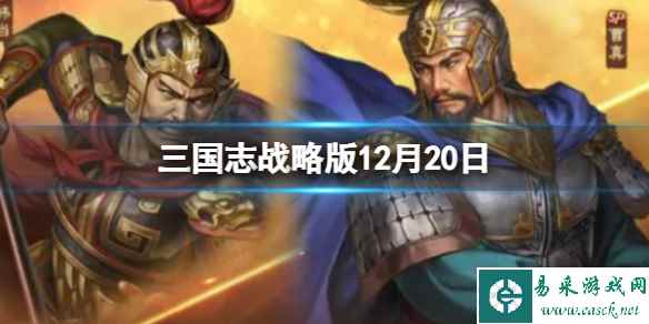 《三国志战略版》12月20日大更新孙坚强化新武将初露峥嵘